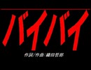 バイバイ