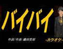 【ニコカラ】バイバイ【off vocal】