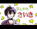 【手描きにじさんじ】なんかのさいき