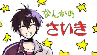 【手描きにじさんじ】なんかのさいき