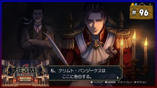 #96 大逆転裁判2 成歩堂龍ノ介の覺悟【女性実況】【NSW】