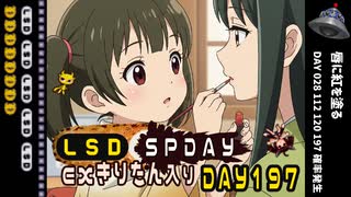 LSD SPDAY exきりたん入り DAY 197 唇に紅を塗る