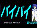 【KAITO】バイバイ【カバー曲】