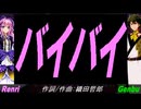 【GENBU&Renri】バイバイ【カバー曲】