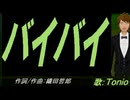 【TONIO】バイバイ【カバー曲】