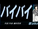 【PIKO】バイバイ【カバー曲】