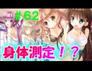【実況】＃６２ なぜか妄想通りのことが起きてしまう身体測定【PRIMAL×HEARTS】