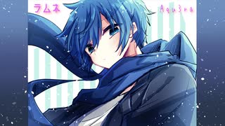 【VOCALOID Cover】ラムネ/Aqu3ra Covered by KAITO