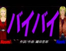 【Naomi＆Naoki】バイバイ【カバー曲】