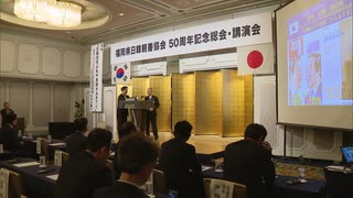日韓関係「良い方向に行くことは間違いない」福岡県日韓親善協会　設立50周年記念講演会