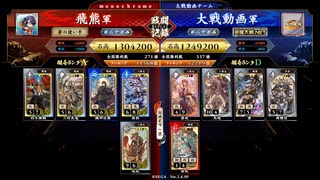 【英傑大戦】群雄伝メインのN単漫遊記　75『眼鏡っ子は旧大戦1の西涼軍からの仕様です（2本立て）』【百三十万石】