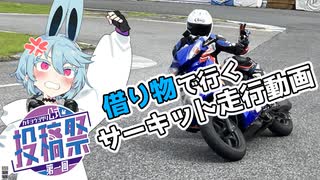 【第一回カキョウヨサリ公式投稿祭】借り物バイクでサーキット