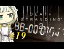 【DEATH STRANDING2】トロコンしたい紡乃世#19【A.I.VOICE2】
