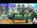 【DQ10】No.1395 七夕の余韻にひたる間もなく……隠者！？【結月ゆかり】