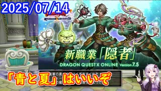 【DQ10】No.1395 七夕の余韻にひたる間もなく……隠者！？【結月ゆかり】