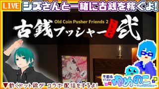 【アーカイブ】平面系実況者の『古銭プッシャーフレンズ弐』コラボ配信 2025.6.30