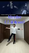 blender（こはねver）【踊ってみた】