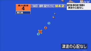 ♒地震情報　2025年7月14日8時32分トカラ列島近海地震　M4.2　20km　最大震度4　鹿児島県十島村悪石島