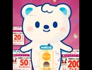 ウエルシア　ガチャモール　抽選　ポイント　チケット　当選