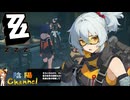 【陰陽】 ゼンレスゾーンゼロをプレイしてみた パート24