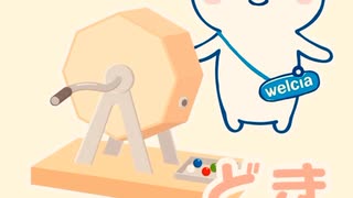ウエルシア　ガチャモール　抽選　ポイント　チケット　当選