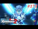 【ゼノブレイド2】実況プレイ-part173-
