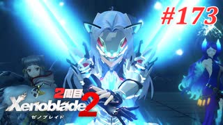 【ゼノブレイド2】実況プレイ-part173-