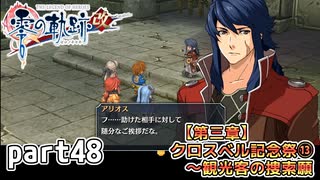 【零の軌跡】零の軌跡を普通の会社員が普通に初見プレイ part48【零の軌跡】