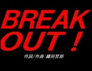 ＢＲＥＡＫ ＯＵＴ！