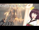 【ダクソ3】火の無い灰の東北きりたんpart43【VOICEPEAK実況】