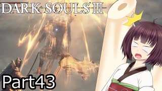 【ダクソ3】火の無い灰の東北きりたんpart43【VOICEPEAK実況】