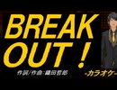 【ニコカラ】ＢＲＥＡＫ ＯＵＴ！【off vocal】