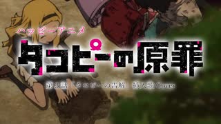 タコピーの原罪 第3話BGM「おーらっきーらっきーでい」かばー(音街ウナSV)