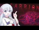 月夜ちゃんのゲームレポート #02【CARRION】
