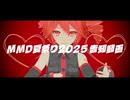 MMD夏祭り2025 告知動画