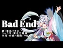 Bad End【東北イタコ・東北三姉妹】