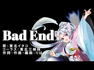 Bad End【東北イタコ・東北三姉妹】