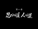 【忍道戒】今更忍び始めた実況プレイ part9