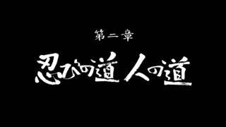 【忍道戒】今更忍び始めた実況プレイ part9