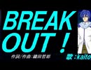 【KAITO】ＢＲＥＡＫ ＯＵＴ！【カバー曲】
