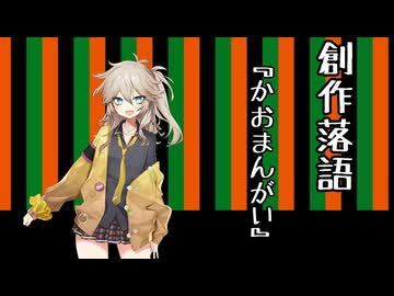 創作落語『かおまんがい怖い』【カオマンガイリレー第二十六夜その１】