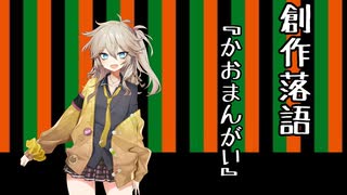 創作落語『かおまんがい怖い』【カオマンガイリレー第二十六夜その１】