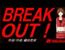 【MEIKO】ＢＲＥＡＫ ＯＵＴ！【カバー曲】