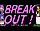 【GENBU&Renri】ＢＲＥＡＫ ＯＵＴ！【カバー曲】