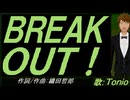 【TONIO】ＢＲＥＡＫ ＯＵＴ！【カバー曲】