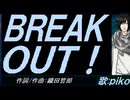 【PIKO】ＢＲＥＡＫ ＯＵＴ！【カバー曲】