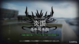 【アークナイツ】完全放置民の殲滅作戦29「壬午号水田」星5以下放置編成攻略