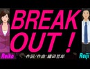【Reiko＆Reiji】ＢＲＥＡＫ ＯＵＴ！【カバー曲】