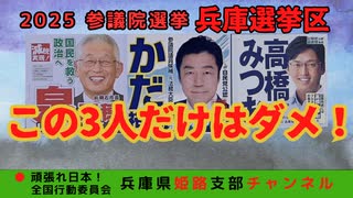 【2025参議員選挙】兵庫選挙区　その３　〜「この3人だけはダメ！」〜