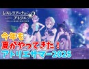 【レスレリアーナのアトリエ】#269 今年も夏のイベントだぁぁぁ!!(イベント：今年も夏がやってきた！アトリエサマー2025)